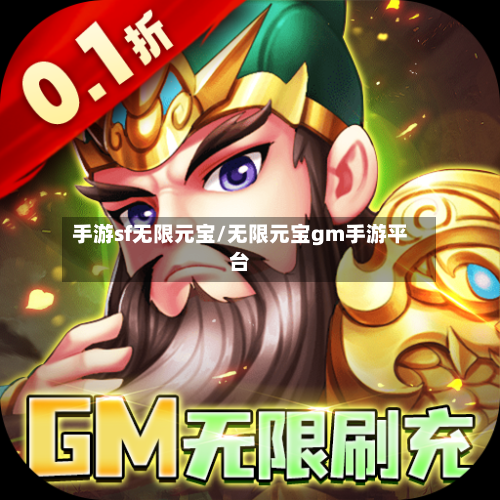 手游sf无限元宝/无限元宝gm手游平台-第3张图片