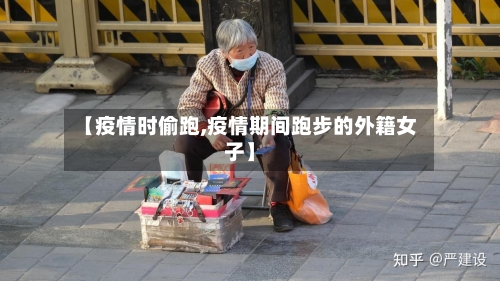 【疫情时偷跑,疫情期间跑步的外籍女子】-第2张图片