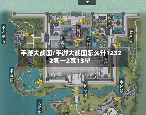 手游大战国/手游大战国怎么升12322贰一2贰13星