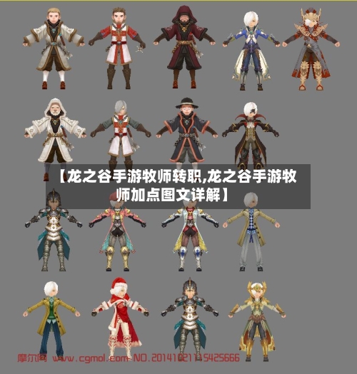 【龙之谷手游牧师转职,龙之谷手游牧师加点图文详解】