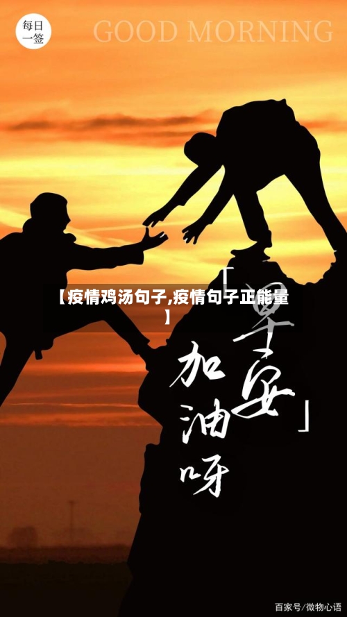 【疫情鸡汤句子,疫情句子正能量】-第3张图片