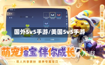 国外5v5手游/美国5v5手游