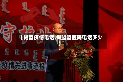 【锡盟疫情电话,锡盟盟医院电话多少】