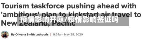 疫情影响开庭/疫情影响签证吗