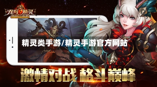 精灵类手游/精灵手游官方网站-第3张图片