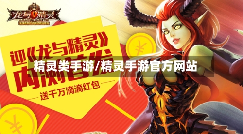 精灵类手游/精灵手游官方网站
