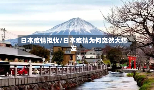 日本疫情担忧/日本疫情为何突然大爆发-第2张图片