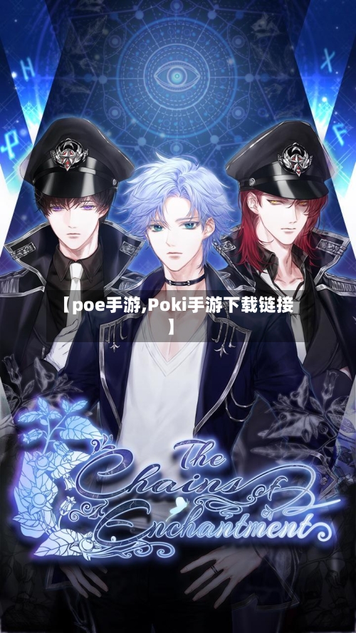 【poe手游,Poki手游下载链接】