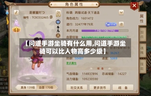 【问道手游坐骑有什么用,问道手游坐骑可以比人物高多少级】-第3张图片
