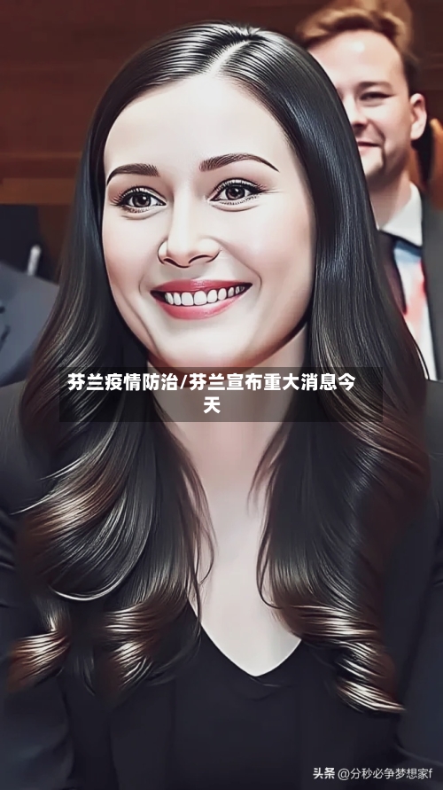 芬兰疫情防治/芬兰宣布重大消息今天-第2张图片
