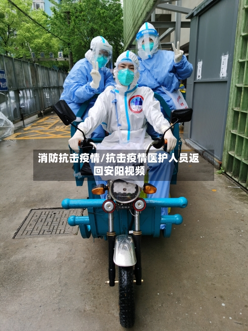 消防抗击疫情/抗击疫情医护人员返回安阳视频