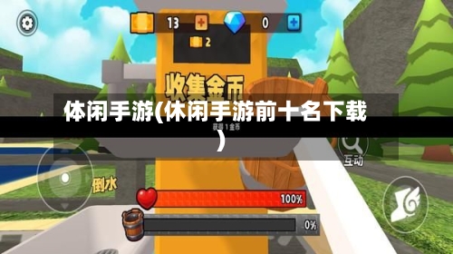 体闲手游(休闲手游前十名下载)