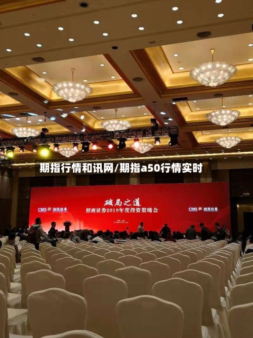 期指行情和讯网/期指a50行情实时-第2张图片
