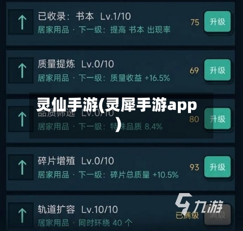 灵仙手游(灵犀手游app)