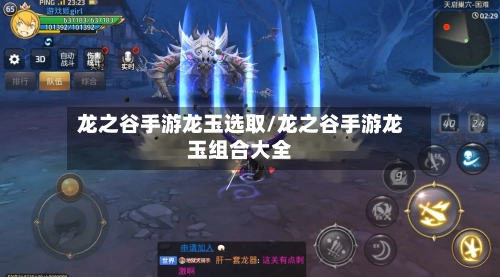 龙之谷手游龙玉选取/龙之谷手游龙玉组合大全