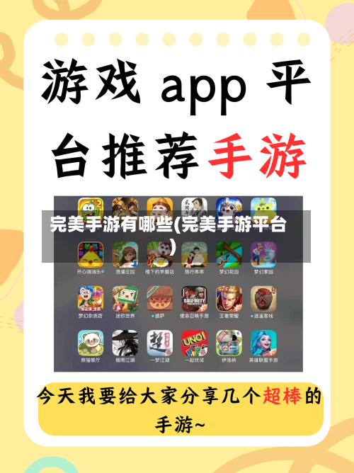 完美手游有哪些(完美手游平台)