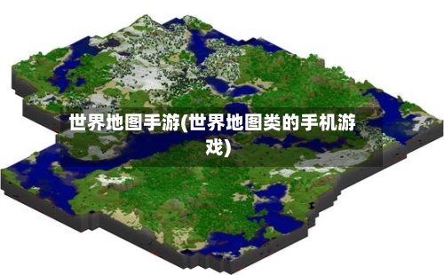 世界地图手游(世界地图类的手机游戏)-第2张图片