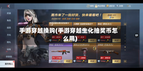 手游穿越换购(手游穿越生化抽奖币怎么用)-第3张图片