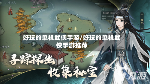 好玩的单机武侠手游/好玩的单机武侠手游推荐-第2张图片