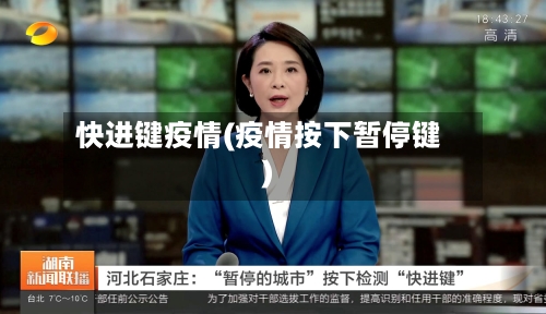 快进键疫情(疫情按下暂停键)