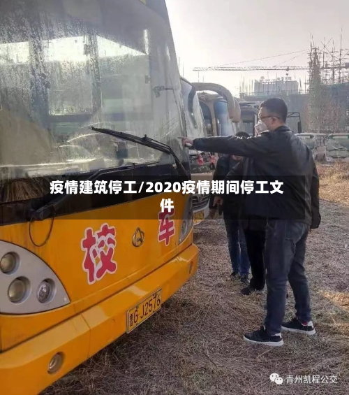 疫情建筑停工/2020疫情期间停工文件