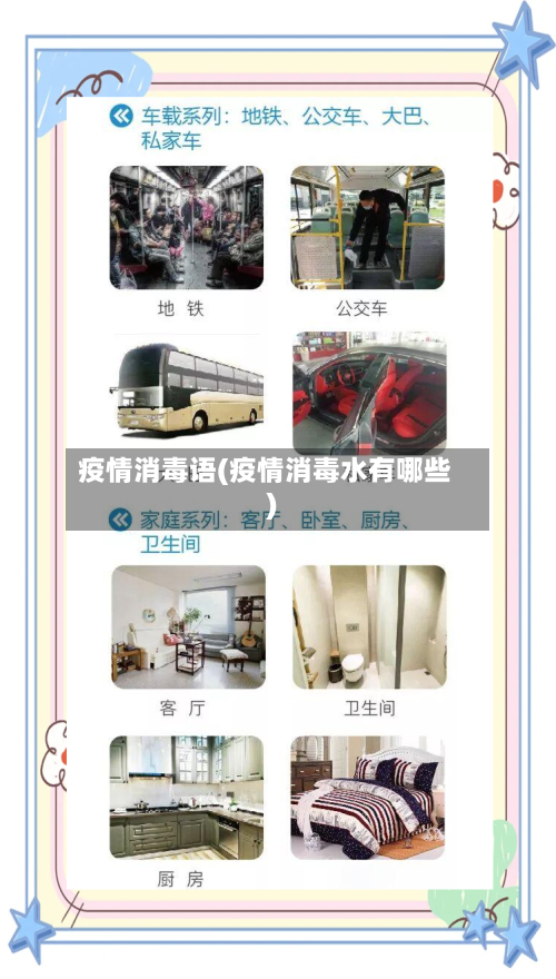 疫情消毒语(疫情消毒水有哪些)-第3张图片