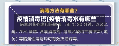 疫情消毒语(疫情消毒水有哪些)-第2张图片