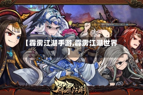 【霹雳江湖手游,霹雳江湖世界】