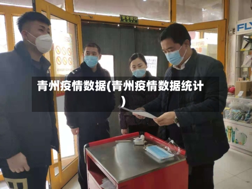 青州疫情数据(青州疫情数据统计)-第2张图片
