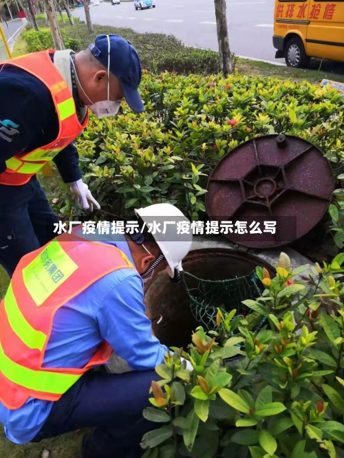 水厂疫情提示/水厂疫情提示怎么写