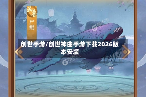 创世手游/创世神曲手游下载2026版本安装