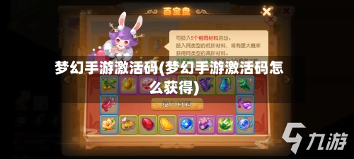 梦幻手游激活码(梦幻手游激活码怎么获得)-第2张图片