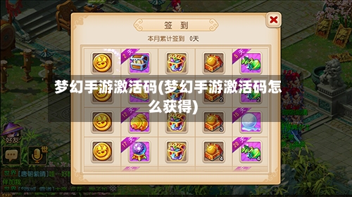 梦幻手游激活码(梦幻手游激活码怎么获得)