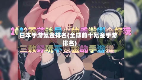 日本手游氪金排名(全球前十氪金手游排名)