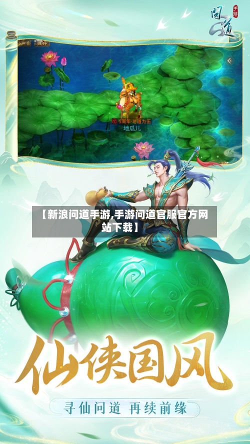 【新浪问道手游,手游问道官服官方网站下载】-第2张图片
