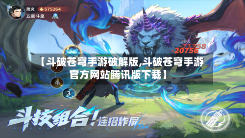 【斗破苍穹手游破解版,斗破苍穹手游官方网站腾讯版下载】-第2张图片