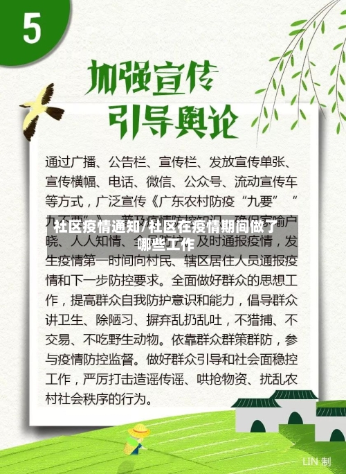 社区疫情通知/社区在疫情期间做了哪些工作
