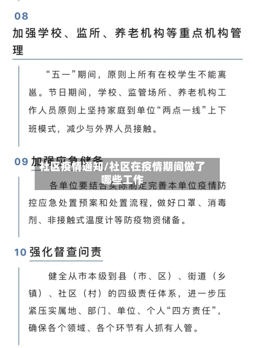 社区疫情通知/社区在疫情期间做了哪些工作-第3张图片