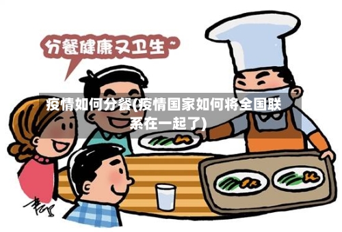 疫情如何分餐(疫情国家如何将全国联系在一起了)-第3张图片