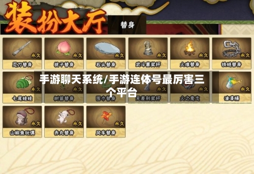 手游聊天系统/手游连体号最厉害三个平台-第3张图片