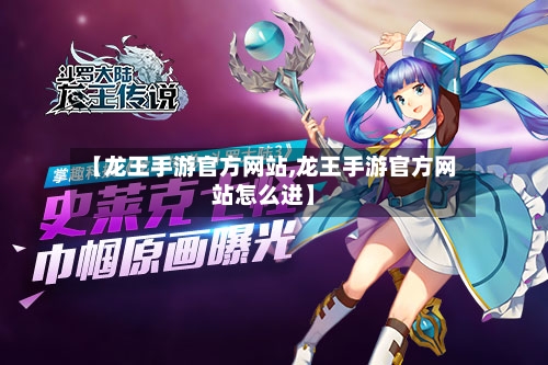 【龙王手游官方网站,龙王手游官方网站怎么进】-第3张图片