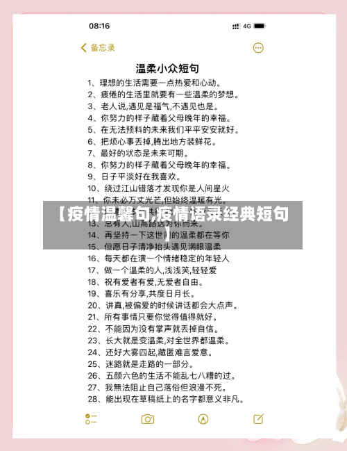 【疫情温馨句,疫情语录经典短句】-第2张图片
