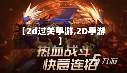 【2d过关手游,2D手游】-第2张图片
