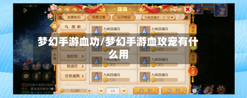 梦幻手游血功/梦幻手游血攻宠有什么用