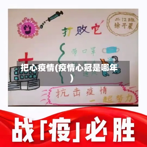 把心疫情(疫情心冠是哪年)