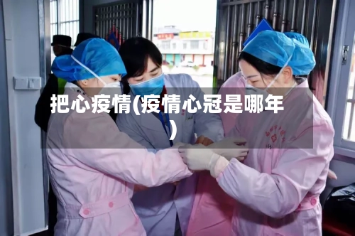 把心疫情(疫情心冠是哪年)-第2张图片