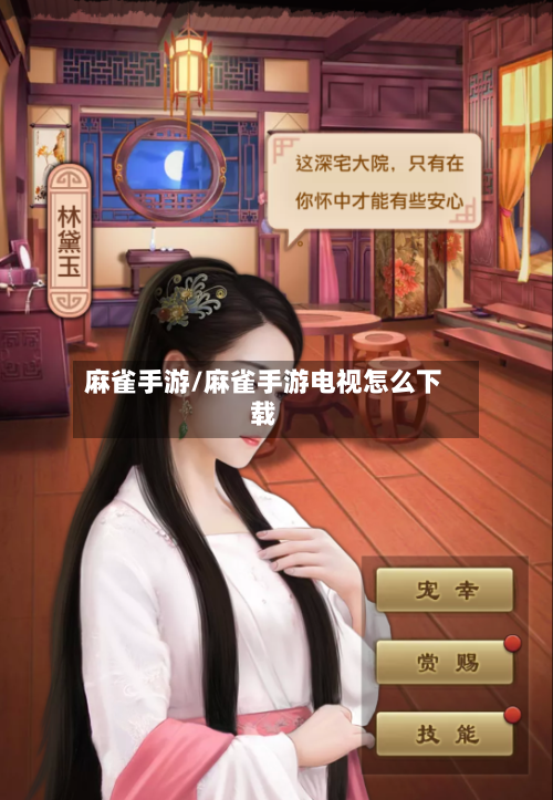 麻雀手游/麻雀手游电视怎么下载