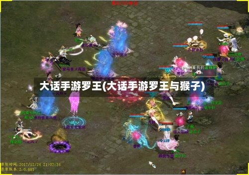 大话手游罗王(大话手游罗王与猴子)