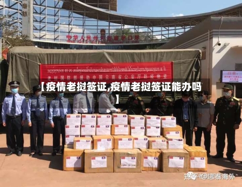 【疫情老挝签证,疫情老挝签证能办吗】-第3张图片