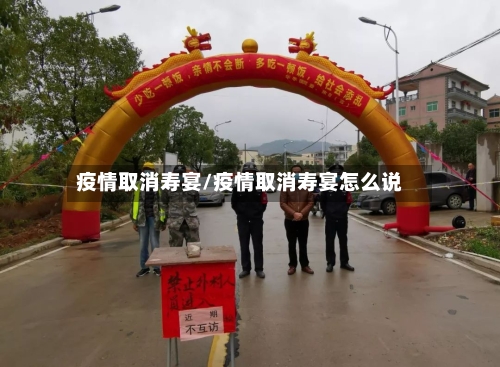 疫情取消寿宴/疫情取消寿宴怎么说-第3张图片